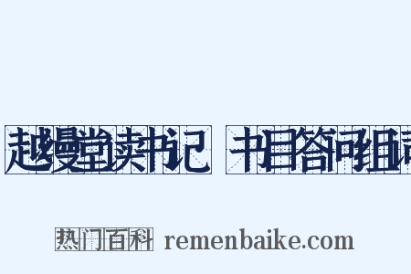 越缦堂读书记·书目答问组词是什么意思的图片